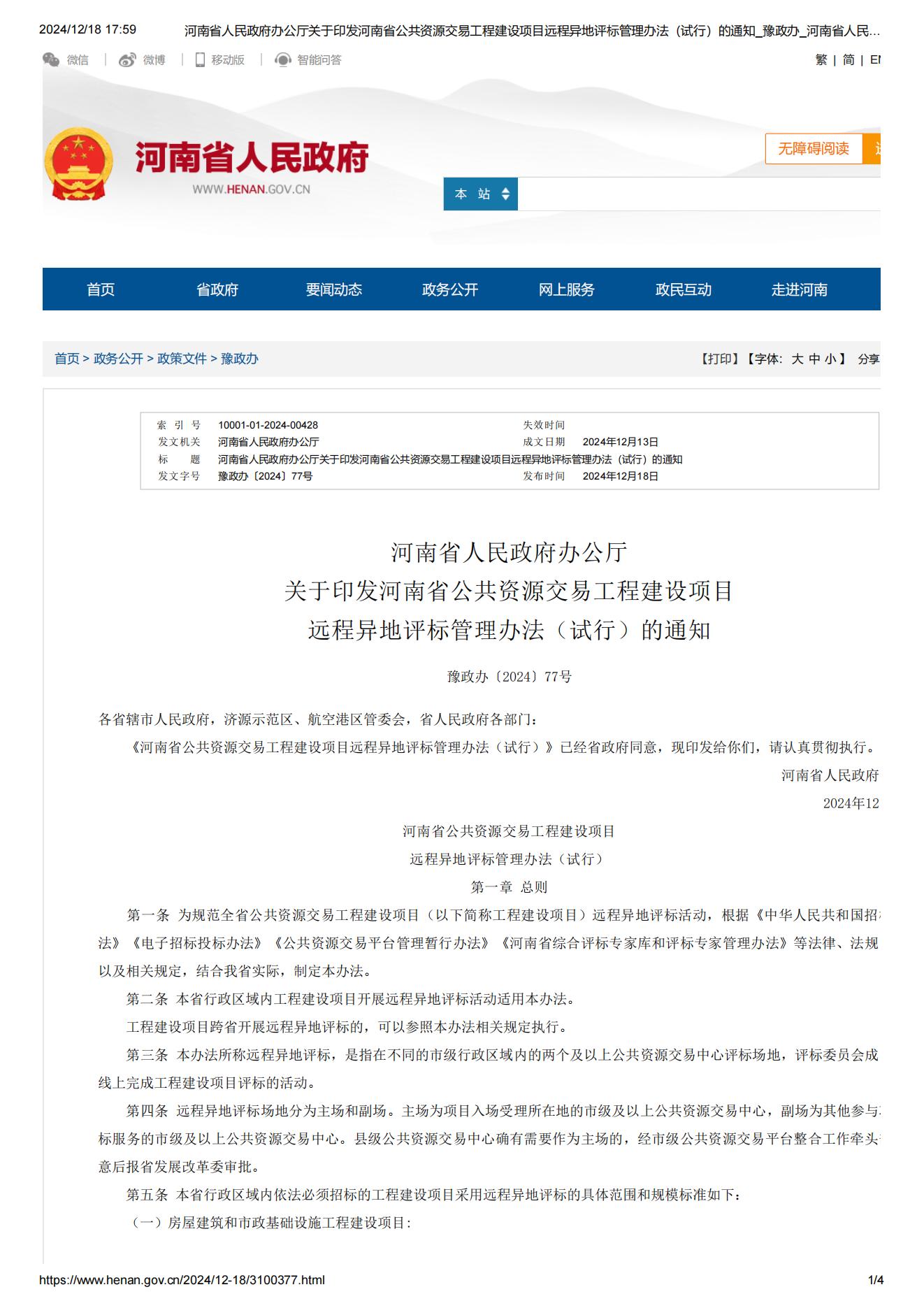 河南省人民政府办公厅关于印发河南省公共资源交易工程建设项目远程异地评标管理办法(试行)的通知_豫政办_河南省人民政府门户网站_01.jpg 河南省人民政府办公厅关于印发河南省公共资源交易工程建设项目远程异地评标管理办法(试行)的通知_豫政办_河南省人民政府门户网站_01.jpg